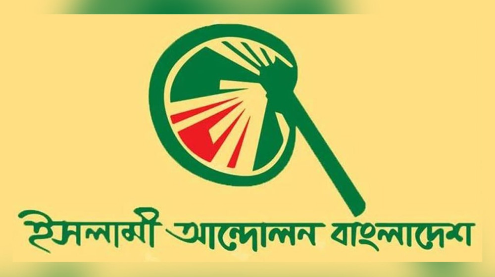 এ্যানিকে প্রকাশ্যে ক্ষমা চাইতে হবে: ইসলামী আন্দোলন এ্যানিকে প্রকাশ্যে ক্ষমা চাইতে হবে: ইসলামী আন্দোলন