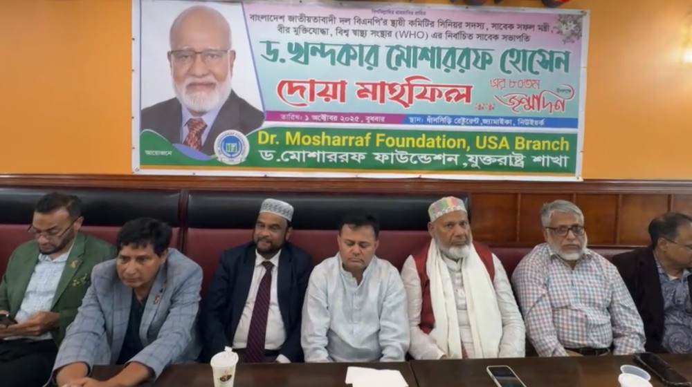 ড. খন্দকার মোশাররফ হোসেনের ৮০তম জন্মবার্ষিকীতে যুক্তরাষ্ট্রে দোয়া মাহফিল ড. খন্দকার মোশাররফ হোসেনের ৮০তম জন্মবার্ষিকীতে যুক্তরাষ্ট্রে দোয়া মাহফিল