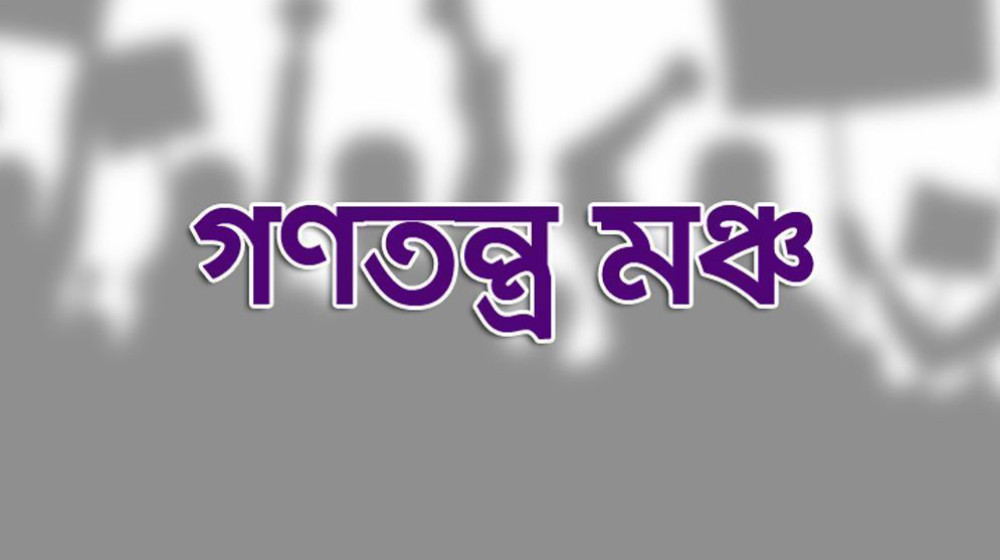 ১৩৮ আসনে প্রার্থী ঘোষণা করল গণতন্ত্র মঞ্চ ১৩৮ আসনে প্রার্থী ঘোষণা করল গণতন্ত্র মঞ্চ