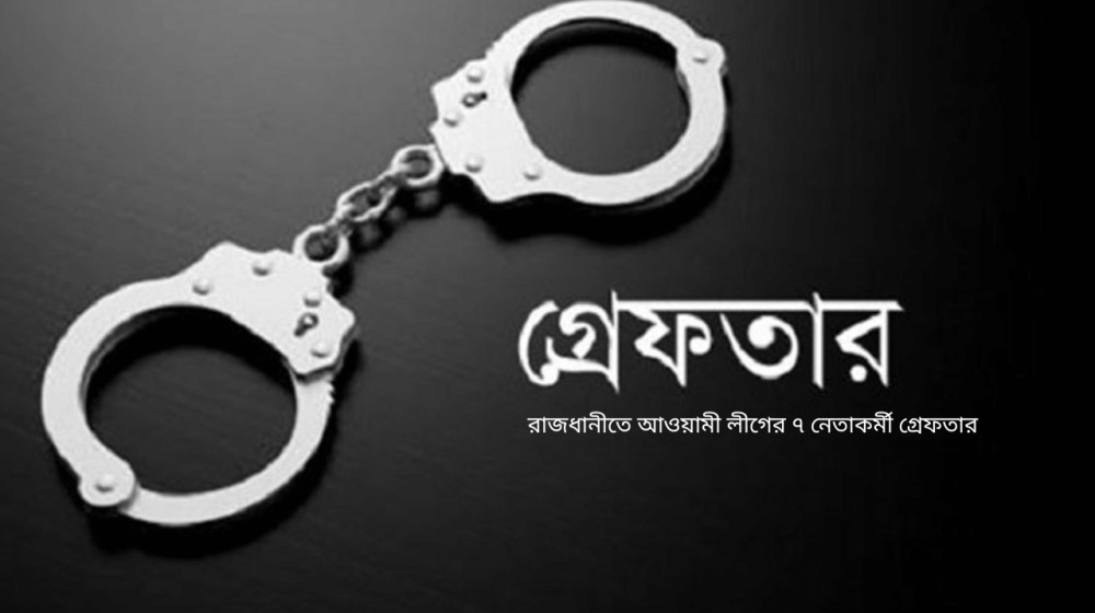 রাজধানীতে আ. লীগের ৭ নেতাকর্মী গ্রেফতার