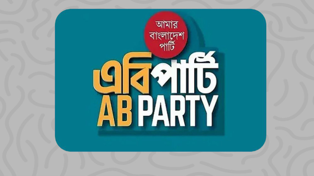 ঐকমত্যে ব্যর্থ হলে ড. ইউনূসকে পদত্যাগ করতে হতে পারে: এবি পার্টি ঐকমত্যে ব্যর্থ হলে ড. ইউনূসকে পদত্যাগ করতে হতে পারে: এবি পার্টি