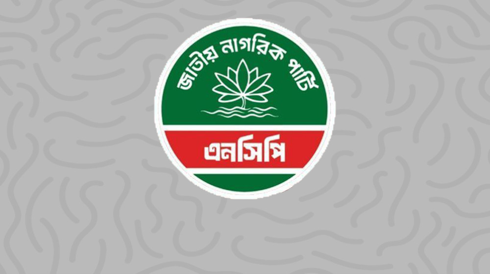 রাজশাহী মহানগর এনসিপির নতুন কমিটি ঘোষণা রাজশাহী মহানগর এনসিপির নতুন কমিটি ঘোষণা