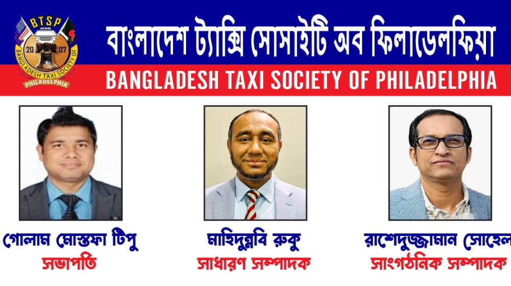 বাংলাদেশ ট্যাক্সি সোসাইটি অব ফিলাডেলফিয়া’র নতুন নেতৃত্ব ঘোষণা বাংলাদেশ ট্যাক্সি সোসাইটি অব ফিলাডেলফিয়া’র নতুন নেতৃত্ব ঘোষণা