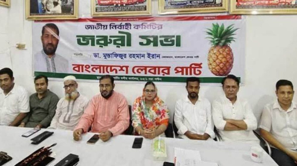 বিএনপির সঙ্গে ২০ বছরের সম্পর্ক ছিন্ন করল বাংলাদেশ লেবার পার্টি বিএনপির সঙ্গে ২০ বছরের সম্পর্ক ছিন্ন করল বাংলাদেশ লেবার পার্টি