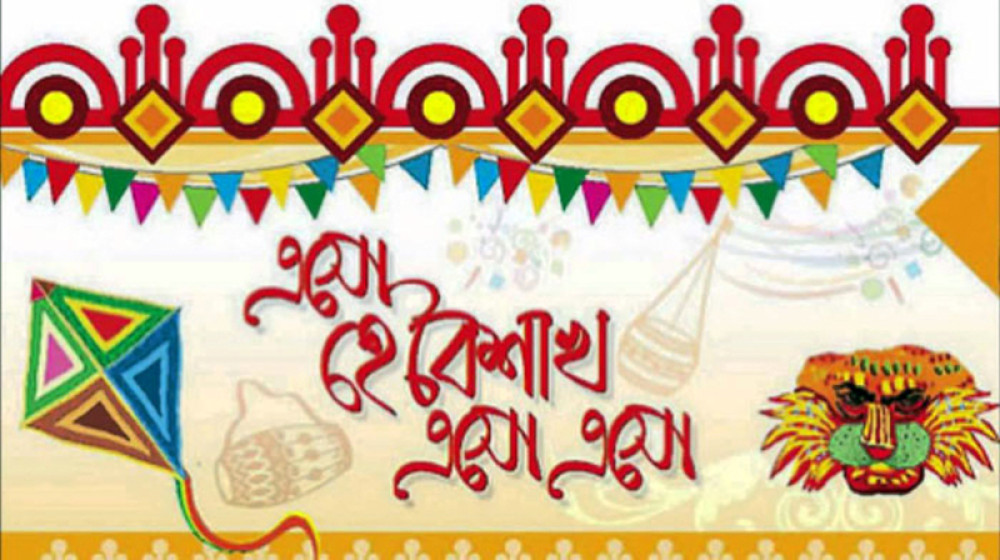 বাঙালির পয়লা বৈশাখ উদ্‌যাপন