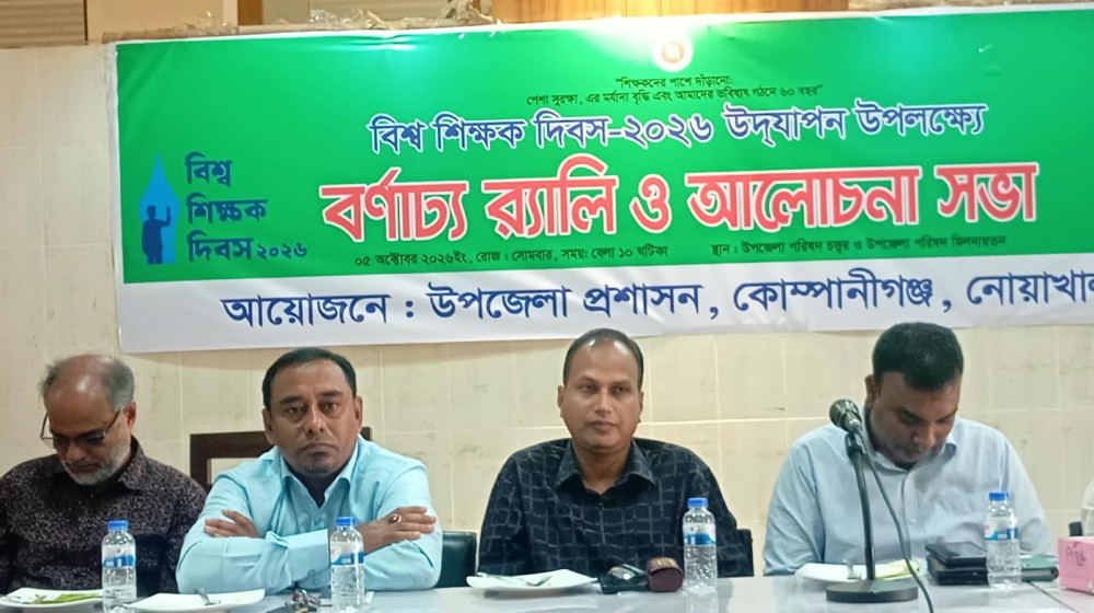 বিশ্ব শিক্ষক দিবসে কোম্পানীগঞ্জে শিক্ষকদের সম্মান ও অধিকার নিয়ে আলোচনা