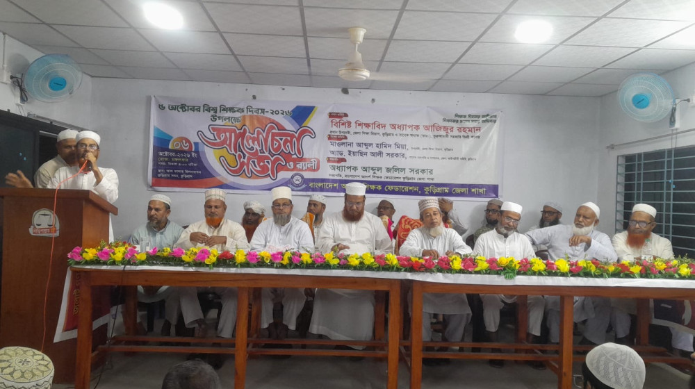 বিশ্ব শিক্ষক দিবস উপলক্ষে কুড়িগ্রামে আদর্শ শিক্ষক ফেডারেশনের আলোচনা সভা অনুষ্ঠিত
