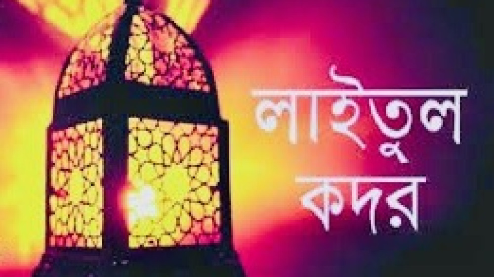 “আজ থেকে পবিত্র লাইলাতুল কদর”