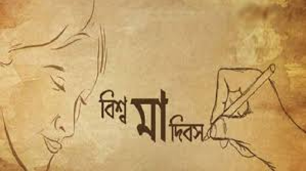 বিশ্ব মা দিবস