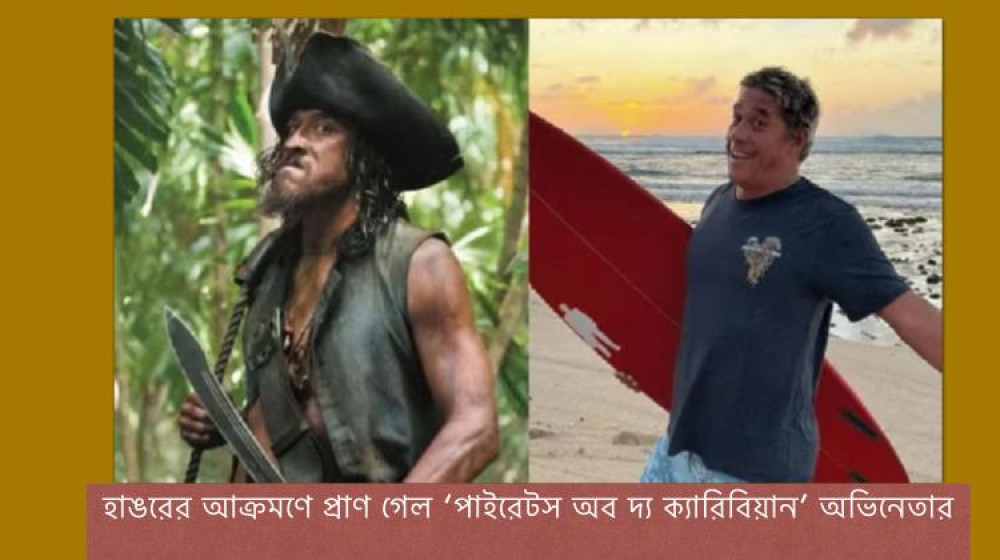 হাঙরের আক্রমণে প্রাণ গেল ‘পাইরেটস অব দ্য ক্যারিবিয়ান’ অভিনেতার হাঙরের আক্রমণে প্রাণ গেল ‘পাইরেটস অব দ্য ক্যারিবিয়ান’ অভিনেতার