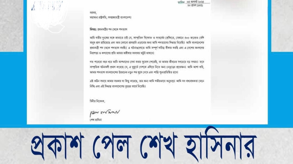 প্রকাশ পেলো পালিয়ে যাওয়া শেখ হাসিনার পদত্যাগ পত্র