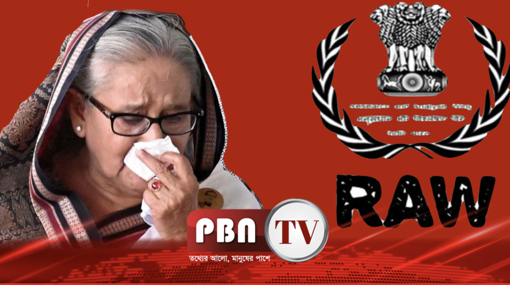 হাসিনার প্রত্যাবর্তন নিয়ে বিতর্ক, নেপথ্যে ভারতের ‘র’-এর ভূমিকা অভিযোগে হাসিনার প্রত্যাবর্তন নিয়ে বিতর্ক, নেপথ্যে ভারতের ‘র’-এর ভূমিকা অভিযোগে