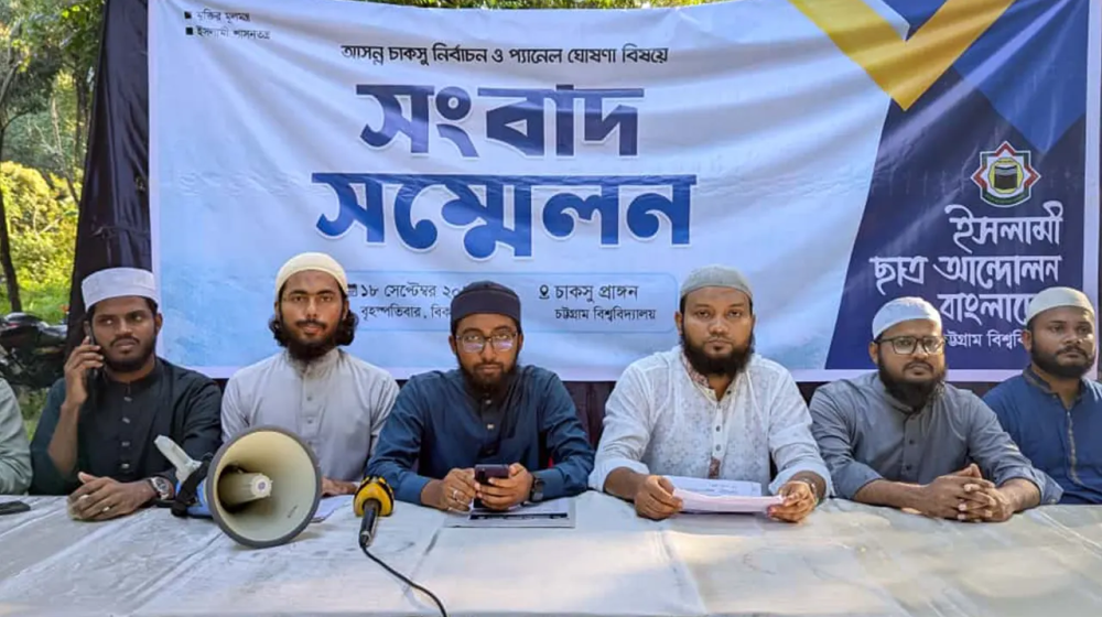 চাকসু নির্বাচনে ইসলামী ছাত্র আন্দোলনের প্যানেল ঘোষণা চাকসু নির্বাচনে ইসলামী ছাত্র আন্দোলনের প্যানেল ঘোষণা