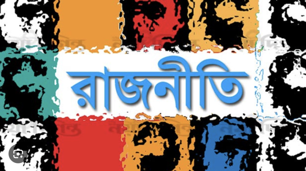 রাজনীতিতে নতুন মেরুকরণ: জুলাই সনদকে কেন্দ্র করে বৈঠক ও জোট গঠনের গুঞ্জন রাজনীতিতে নতুন মেরুকরণ: জুলাই সনদকে কেন্দ্র করে বৈঠক ও জোট গঠনের গুঞ্জন